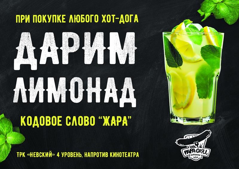 Дарим лимонад!
